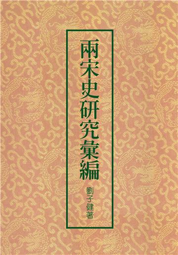 兩宋史研究彙編（二版）