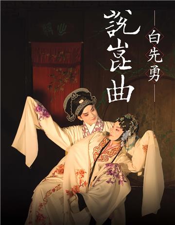 白先勇說崑曲（二版）