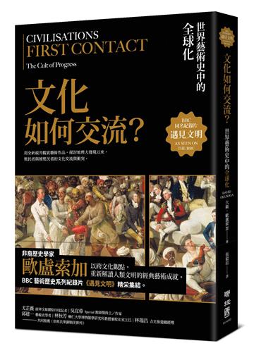 遇見文明．文化如何交流？：世界藝術史中的全球化