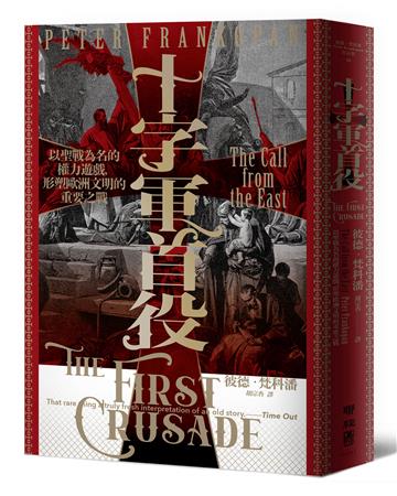 十字軍首役：以聖戰為名的權力遊戲，形塑歐洲文明的重要之戰