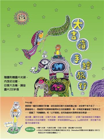 大吉嶺手繪旅行（二版）