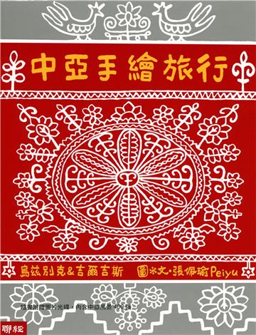 中亞手繪旅行（二版）