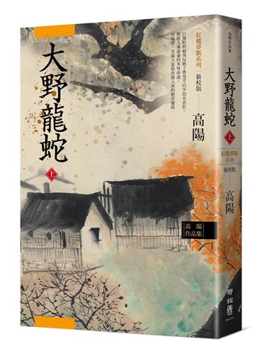高陽作品集．紅樓夢斷系列之七：大野龍蛇（上）（新校版）