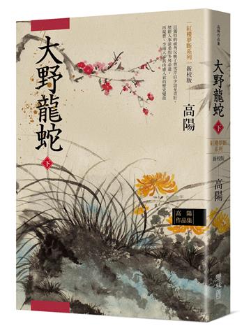 高陽作品集．紅樓夢斷系列之七：大野龍蛇（下）（新校版）