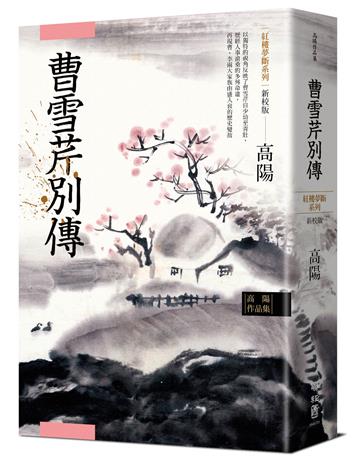 高陽作品集．紅樓夢斷系列之五：曹雪芹別傳（新校版）