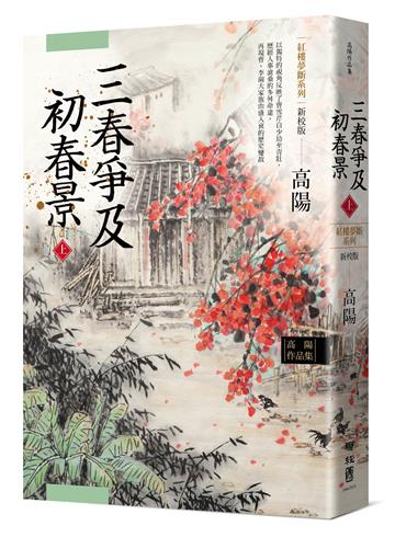 高陽作品集．紅樓夢斷系列之六：三春爭及初春景（上）（新校版）
