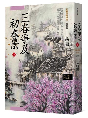 高陽作品集．紅樓夢斷系列之六：三春爭及初春景（下）（新校版）
