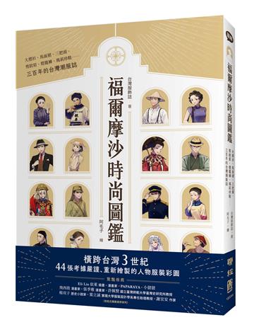 福爾摩沙時尚圖鑑:大襟衫、馬面裙、三把頭、剪鉸眉、燈籠褲、瑪莉珍鞋……三百年的台灣潮服誌