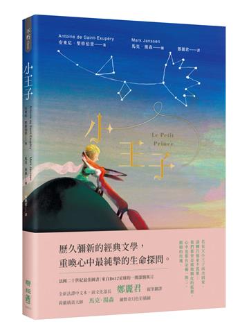 小王子（典藏幻夢版【首刷加贈「與小王子相遇」明信片套組】）