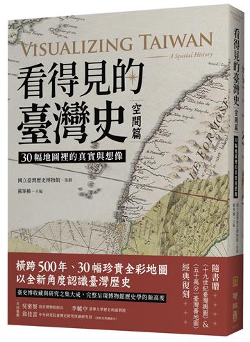 看得見的臺灣史．空間篇：30幅地圖裡的真實與想像【隨書贈〈十九世紀臺灣輿圖〉&〈五十萬分一臺灣蕃地圖〉經典復刻】