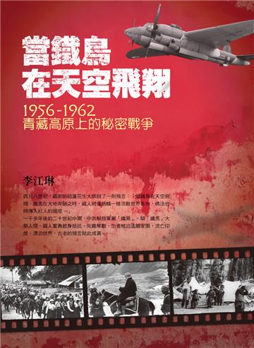當鐵鳥在天空飛翔：1956-1962青藏高原上的秘密戰爭（三版）