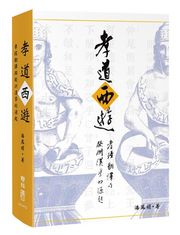孝道西遊：孝經翻譯與歐洲漢學的源起