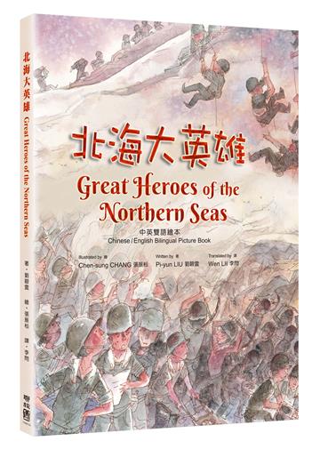 北海大英雄【中／英雙語 + 注音】