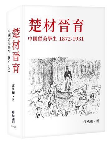 楚材晉育：中國留美學生，1872-1931
