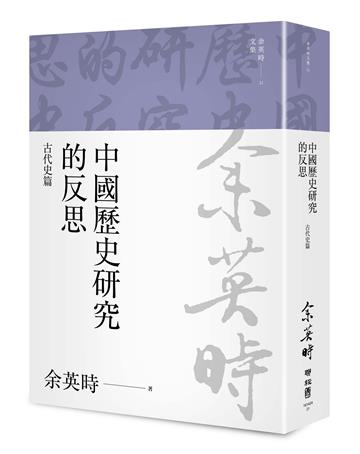 中國歷史研究的反思：古代史篇（余英時文集21）