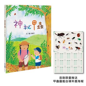神祕甲蟲【首刷限定特贈甲蟲圖鑑自填年曆海報】