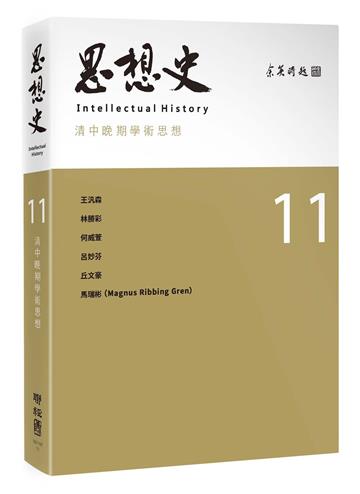 思想史11（清中晚期學術思想專號）