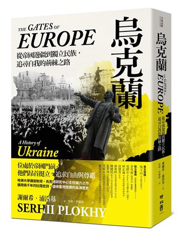 烏克蘭：從帝國邊疆到獨立民族，追尋自我的荊棘之路