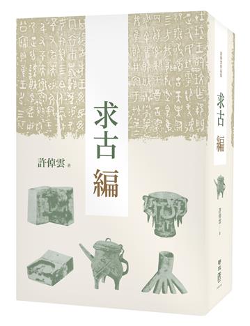 求古編（二版）