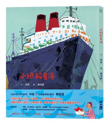 小紙船看海（新版，附朗讀音檔）