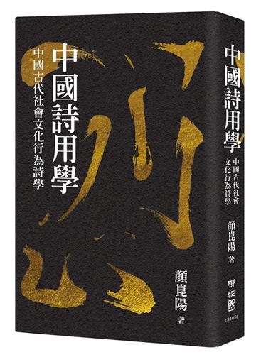 中國詩用學：中國古代社會文化行為詩學