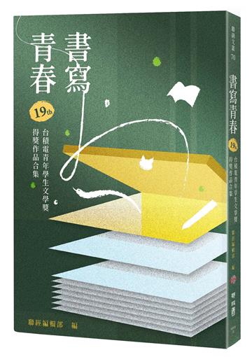 書寫青春19：第十九屆台積電青年學生文學獎得獎作品合集
