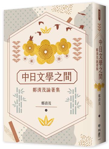 中日文學之間：鄭清茂論著集