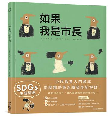 如果我是市長【投我一票版】（孩子的第一本公民教育入門繪本）