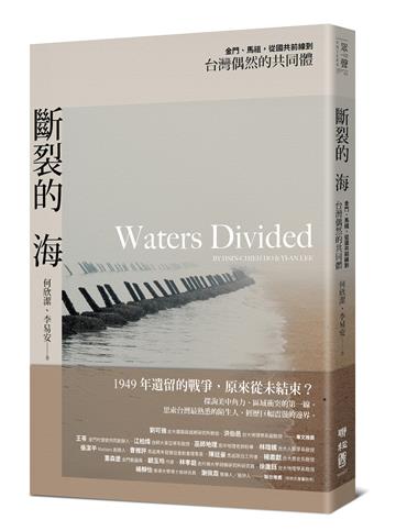 斷裂的海：金門、馬祖，從國共前線到台灣偶然的共同體