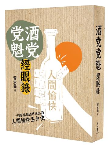 酒党党魁經眼錄【首刷特贈作者印刷簽名紀念書票】