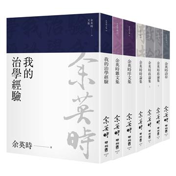 余英時文集【典藏套書Ⅱ】：治學經驗、社會評論與詩文交誼，再探史學泰斗的生命歷程