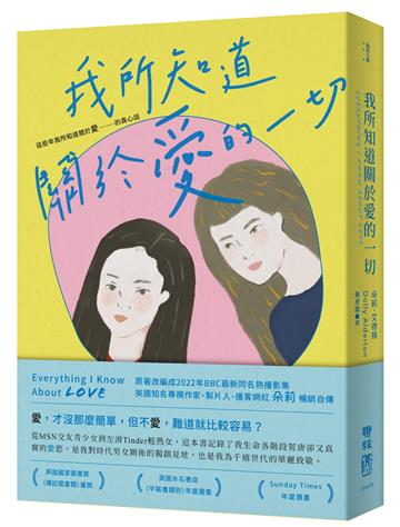 我所知道關於愛的一切