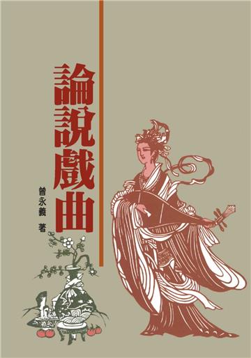 論說戲曲（二版）