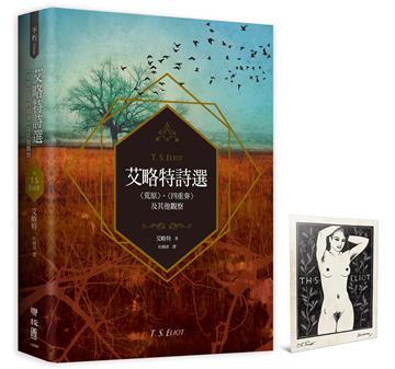 艾略特詩選：〈荒原〉、〈四重奏〉及其他觀察【首刷特贈馬克．塞維林設計，艾略特藏書票復刻版】