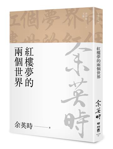 紅樓夢的兩個世界（余英時文集02）
