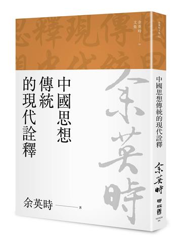中國思想傳統的現代詮釋（余英時文集04）