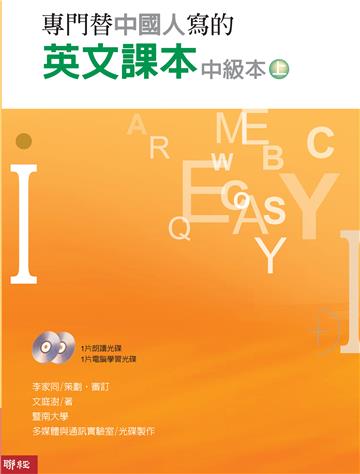 專門替中國人寫的英文課本中級本上冊（三版）
