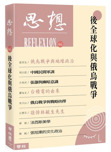 後全球化與俄烏戰爭（思想46）