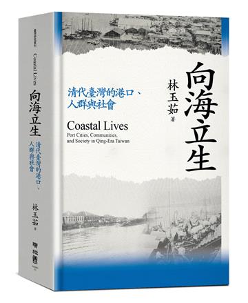 向海立生：清代臺灣的港口、人群與社會