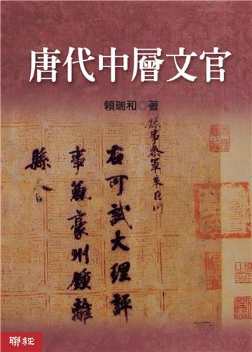 唐代中層文官