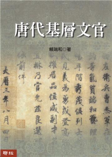 唐代基層文官