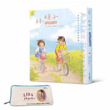 林明子經典繪本套書（葉子小屋、我們一起做麵包、是誰在門外啊？），一起發現生活中的神奇時刻【首刷贈限量帆布筆袋】