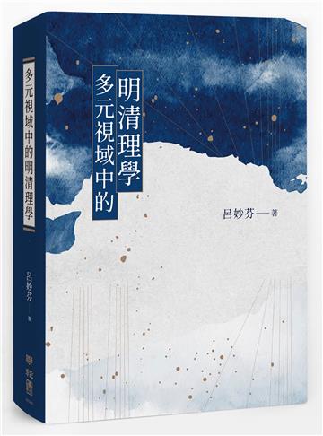 多元視域中的明清理學