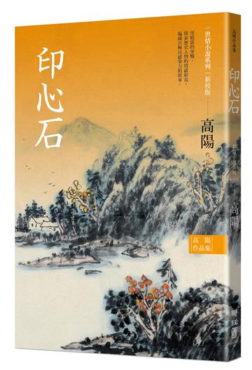 高陽作品集．世情小說系列：印心石（新校版）