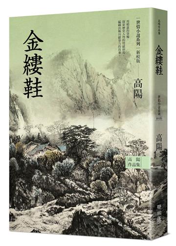 高陽作品集．世情小說系列：金縷鞋（新校版）