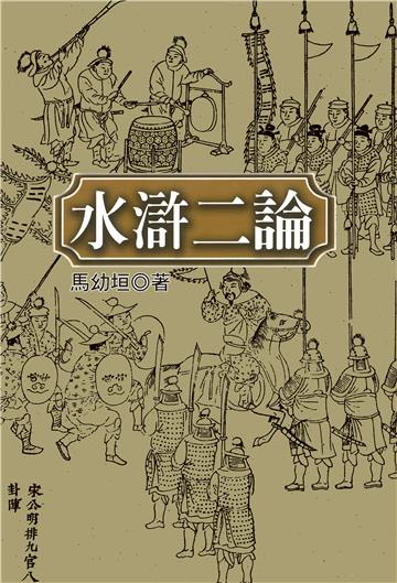 水滸二論