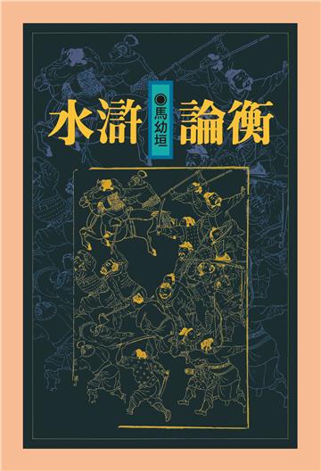 水滸論衡（精裝版）