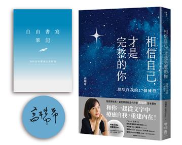 相信自己，才是完整的你：覺察自我的27個練習【限量作者親簽版＋自由書寫筆記】