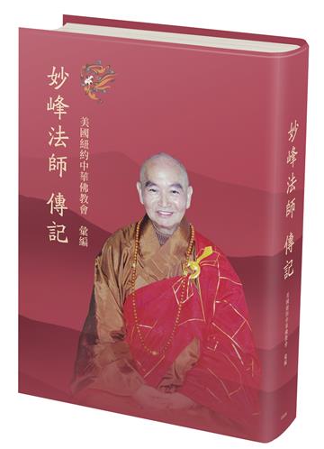 妙峰法師傳記