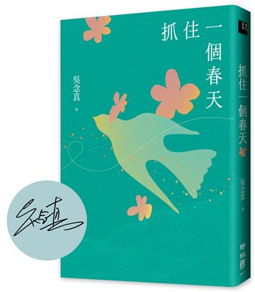 抓住一個春天（永恆青春版，增收新版序文，揭開吳念真人生第一本書的千絲萬縷）【限量親簽】